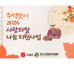 한국노인종합복지관협회 추석맞이 2024 사랑의쌀 나눔