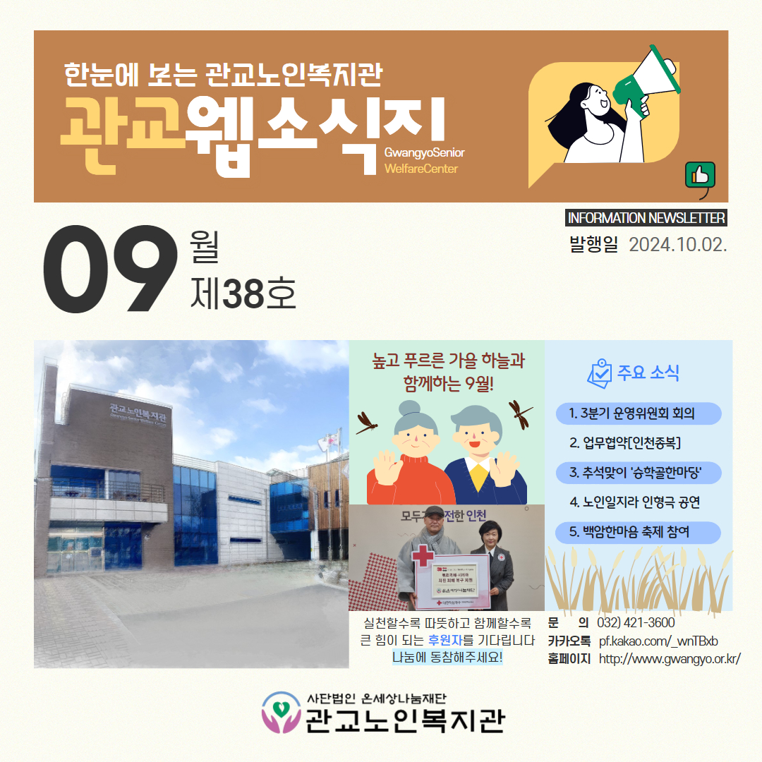 「한눈에 보는 관교노인복지관」9월 소식