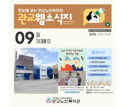 「한눈에 보는 관교노인복지관」9월 소식