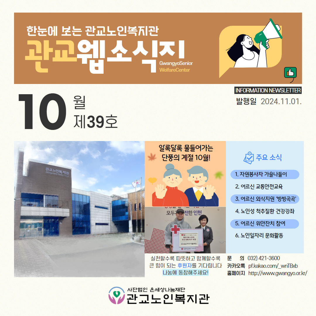 「한눈에 보는 관교노인복지관」10월 소식