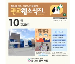 「한눈에 보는 관교노인복지관」10월 소식